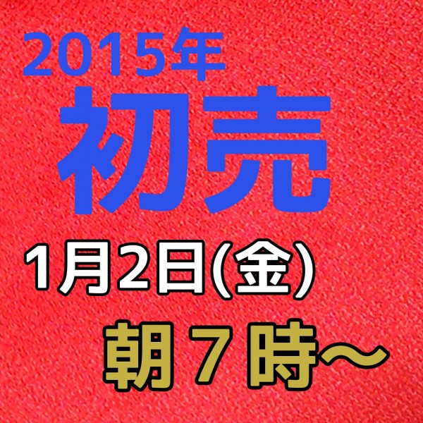 2014.12.25.2_hatuuri2